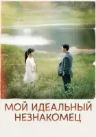  Мой идеальный незнакомец смотреть онлайн сериал 1 сезон 